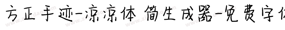 方正手迹-凉凉体 简生成器字体转换